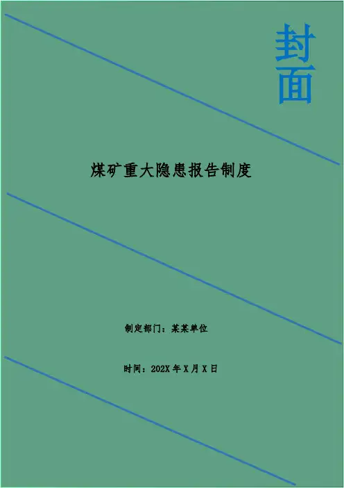 煤矿重大隐患报告制度