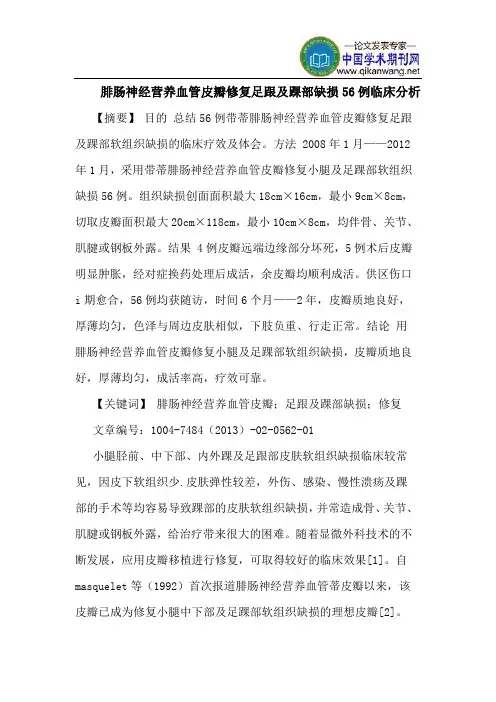 腓肠神经营养血管皮瓣修复足跟踝部缺损56例临床分析