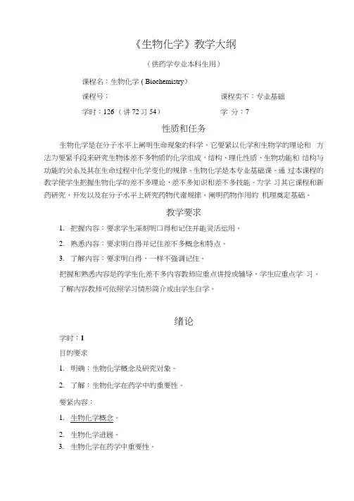 《生物化学》教学大纲