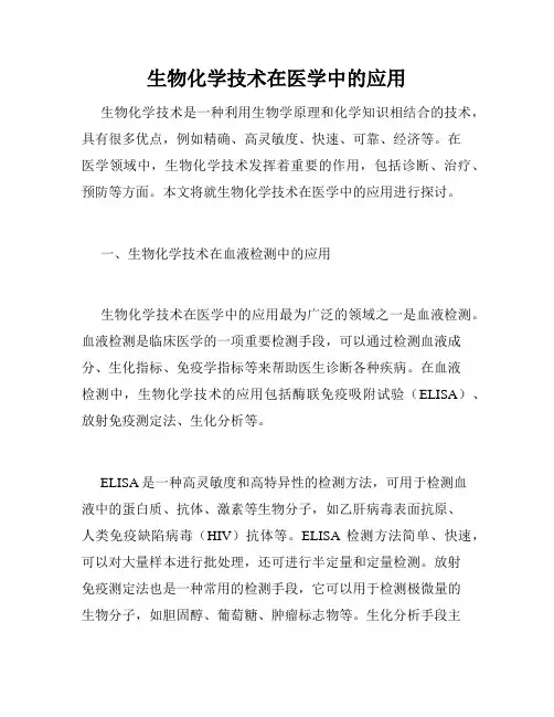 生物化学技术在医学中的应用