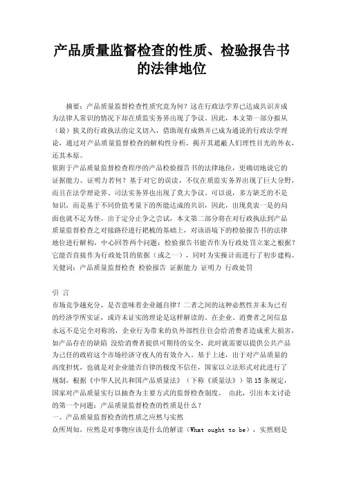产品质量监督检查的性质、检验报告书的法律地位