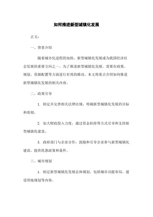 如何推进新型城镇化发展