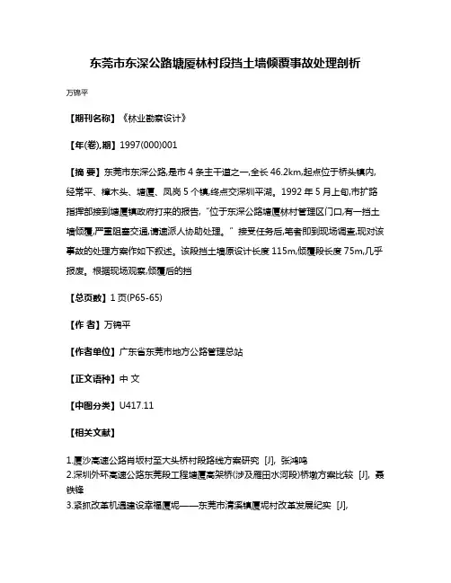 东莞市东深公路塘厦林村段挡土墙倾覆事故处理剖析