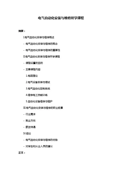 电气自动化安装与维修所学课程