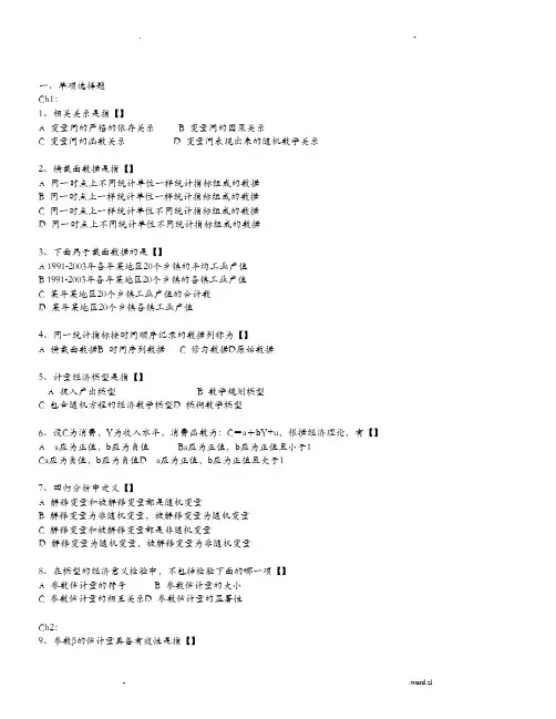 计量经济学期末复习习题