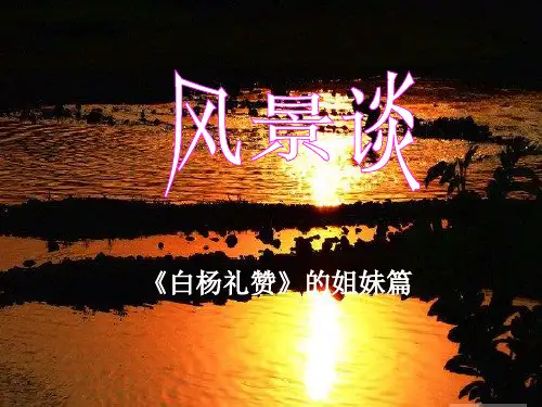《风景谈》课件茅盾