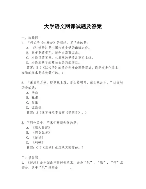 大学语文网课试题及答案