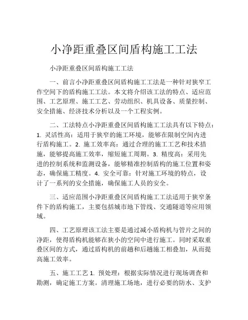 小净距重叠区间盾构施工工法(2)