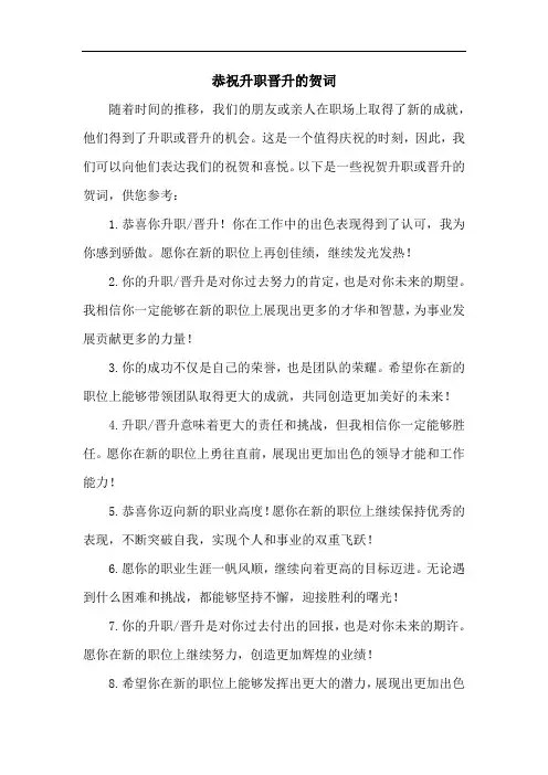 恭祝升职晋升的贺词