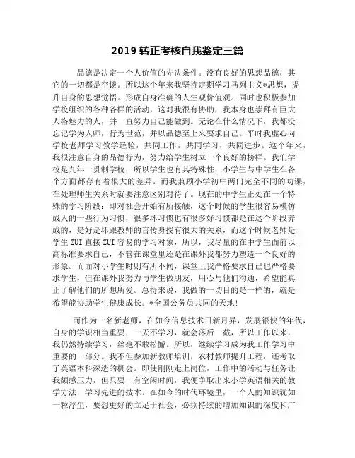 2019转正考核自我鉴定三篇
