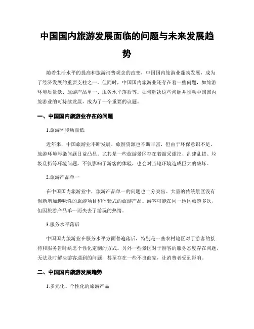 中国国内旅游发展面临的问题与未来发展趋势
