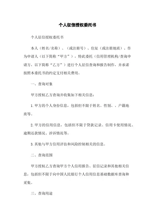 个人征信授权委托书