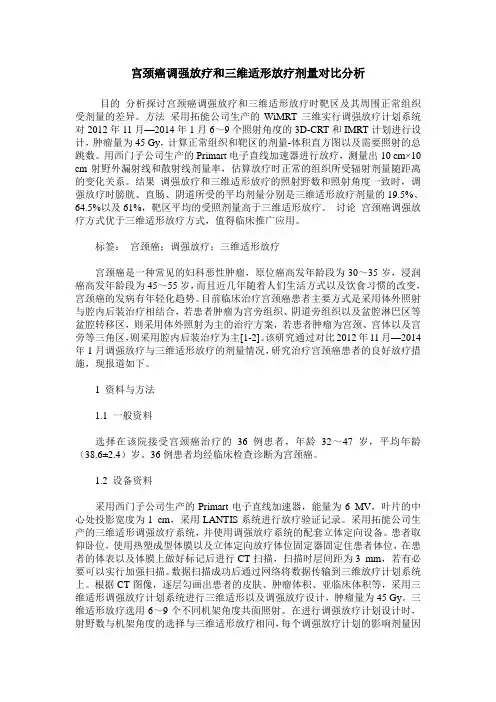 宫颈癌调强放疗和三维适形放疗剂量对比分析