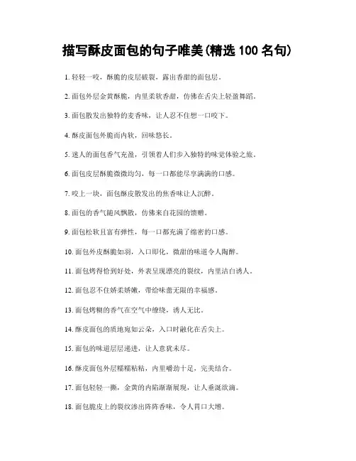 描写酥皮面包的句子唯美(精选100句)