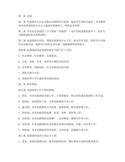 学生社会实践团章程