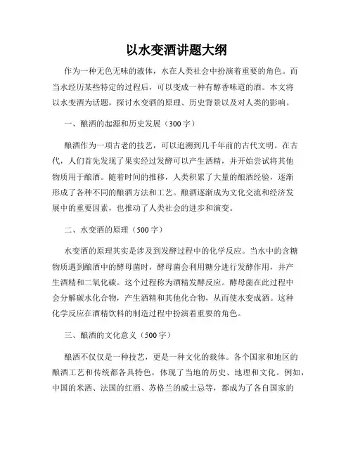 以水变酒讲题大纲