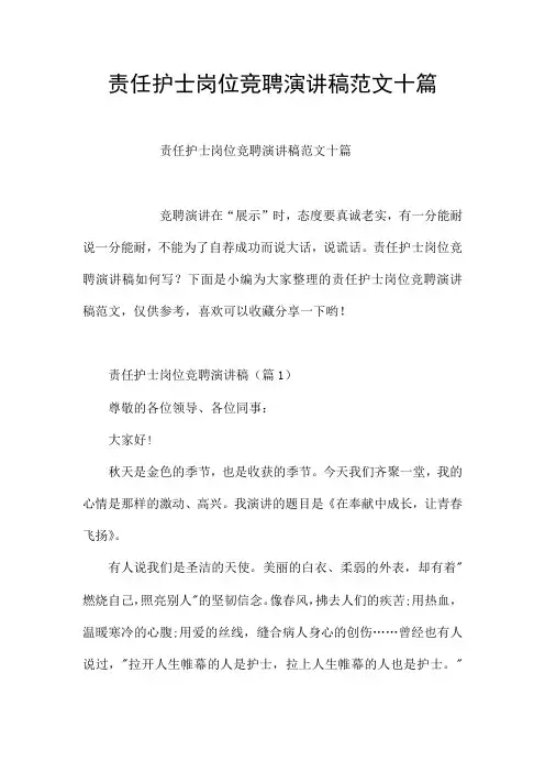 责任护士岗位竞聘演讲稿范文十篇