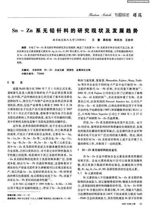 Sn-Zn系无铅钎料的研究现状及发展趋势