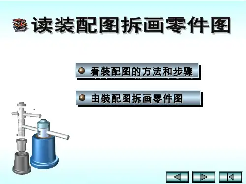 569-教学课件-读装配图拆画零件图