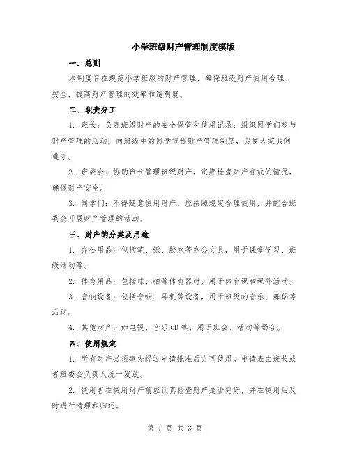 小学班级财产管理制度模版