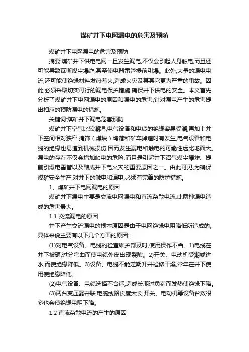 煤矿井下电网漏电的危害及预防