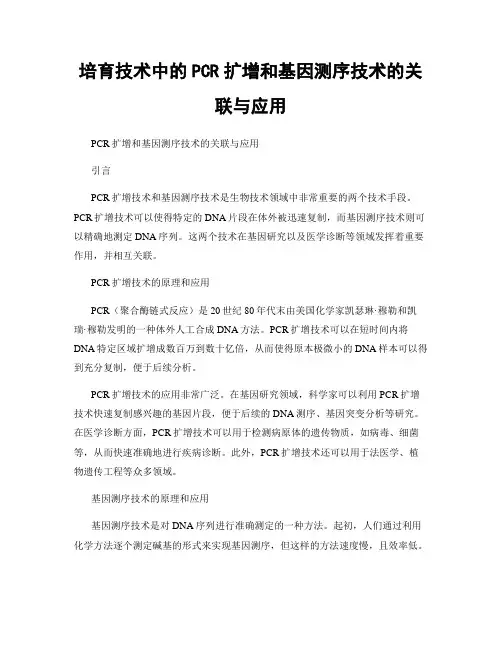 培育技术中的PCR扩增和基因测序技术的关联与应用