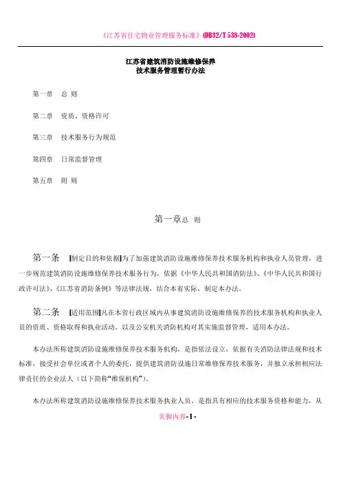 《江苏省建筑消防设施维修保养技术服务管理暂行办法》