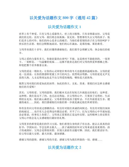 以关爱为话题作文800字(通用42篇)