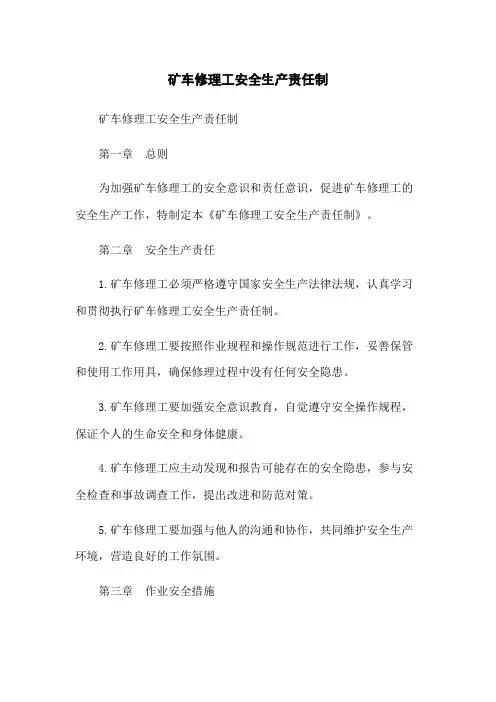 矿车修理工安全生产责任制