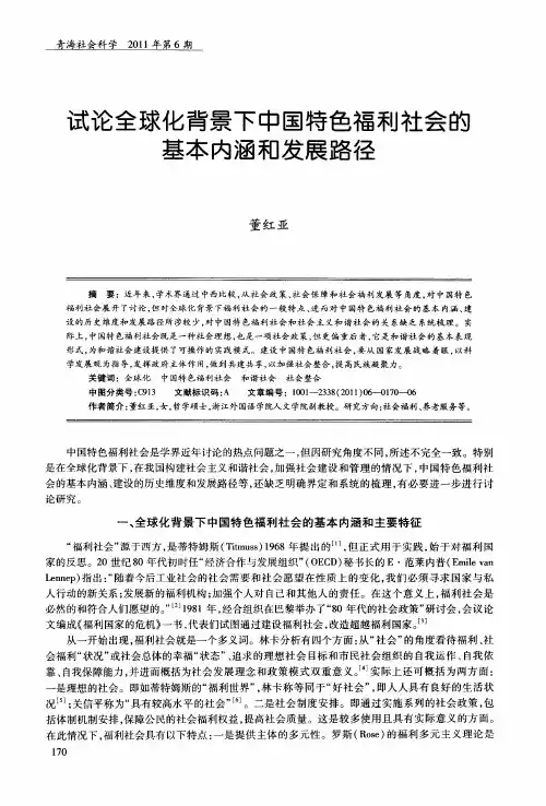 试论全球化背景下中国特色福利社会的基本内涵和发展路径