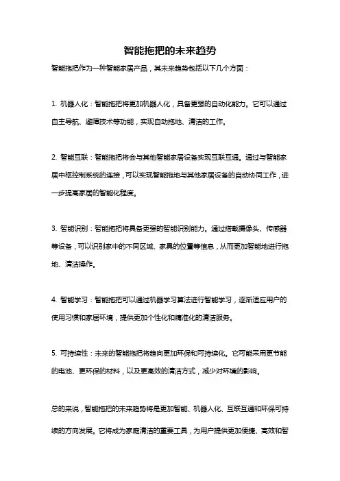 智能拖把的未来趋势