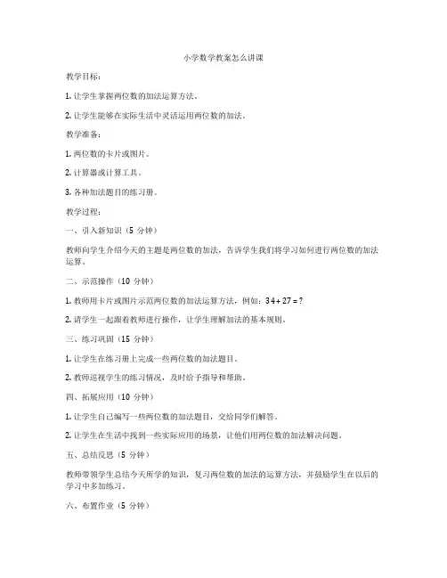 小学数学教案怎么讲课