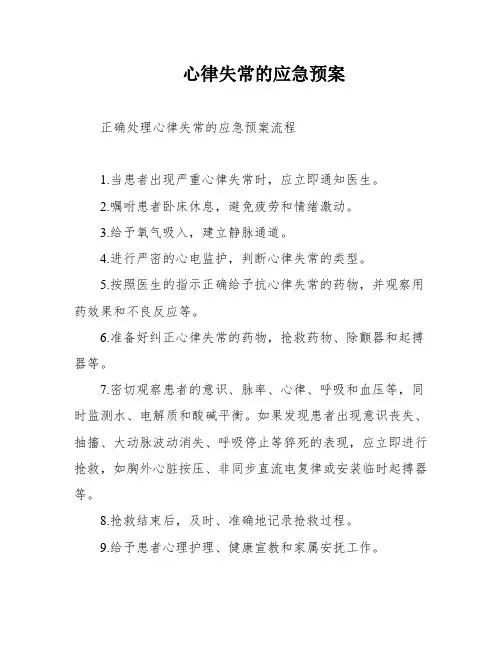 心律失常的应急预案