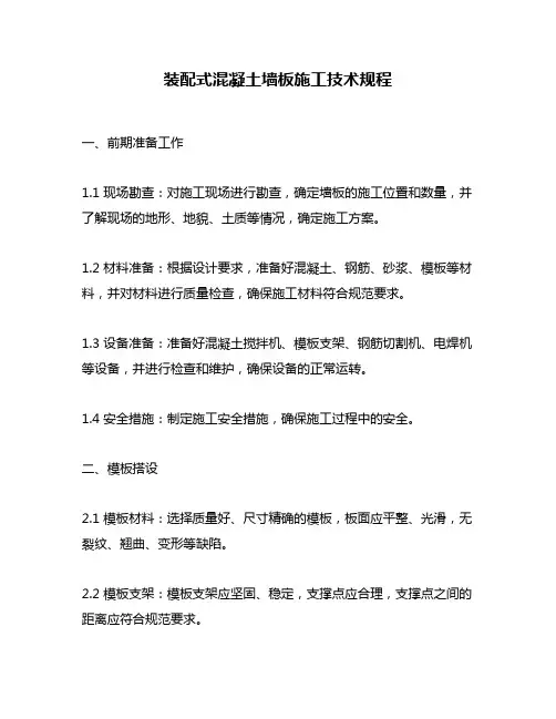 装配式混凝土墙板施工技术规程