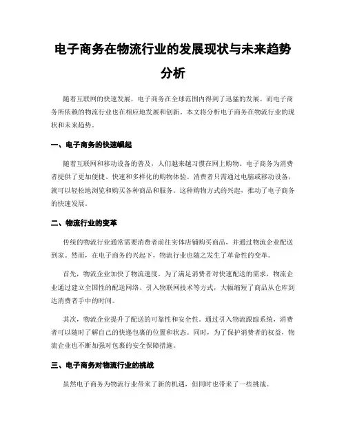 电子商务在物流行业的发展现状与未来趋势分析
