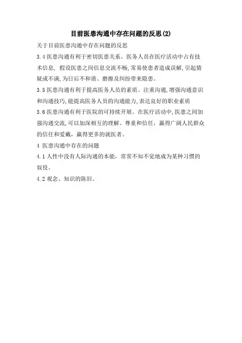 目前医患沟通中存在问题的反思2