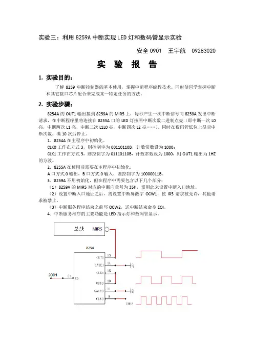 利用8259A中断实现LED灯和数码管显示实验