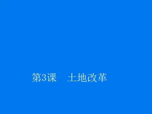 人教部编版八年级历史下册第3课土地改革课件(19张PPT)