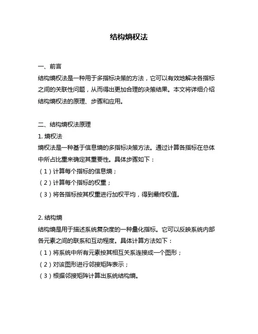 结构熵权法