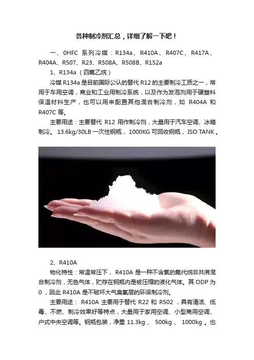各种制冷剂汇总，详细了解一下吧！