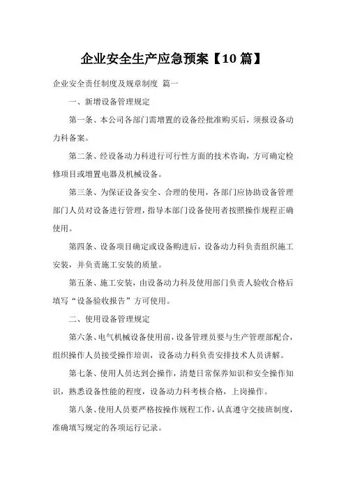 企业安全生产应急预案【10篇】