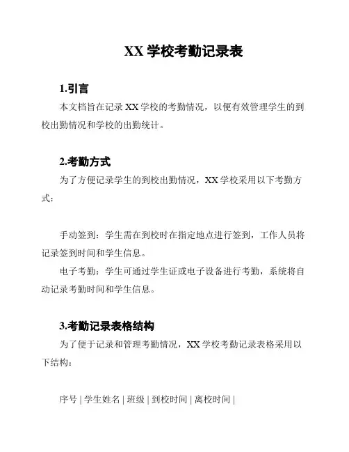 XX学校考勤记录表