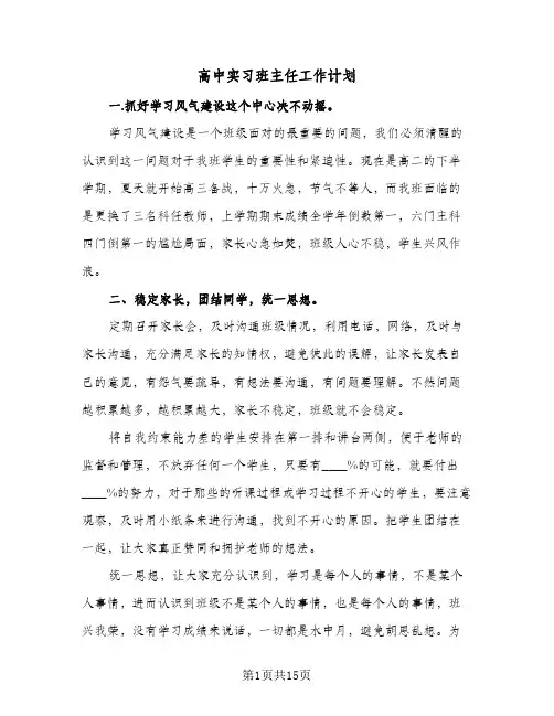 高中实习班主任工作计划(4篇)