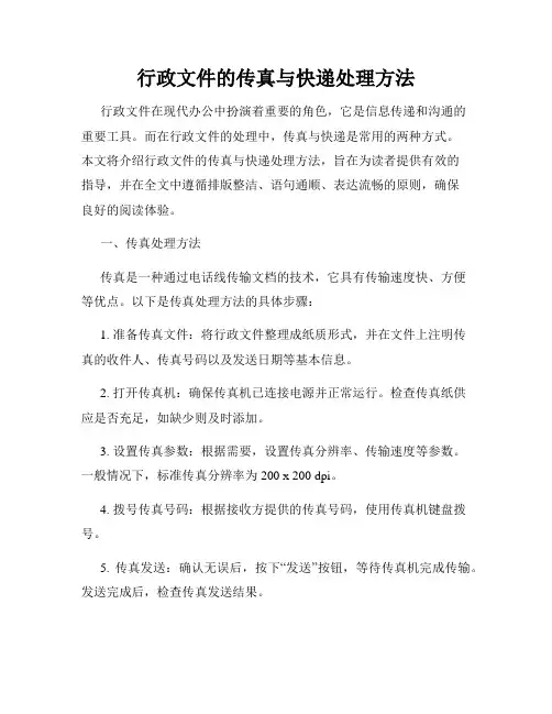 行政文件的传真与快递处理方法