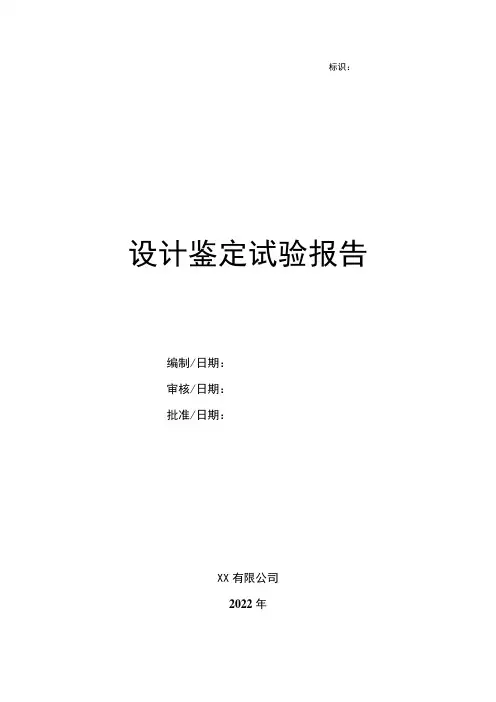 GJB-设计鉴定试验报告