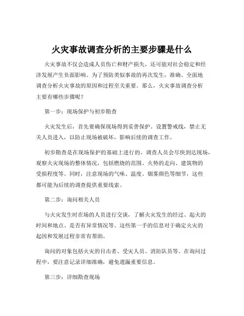 火灾事故调查分析的主要步骤是什么
