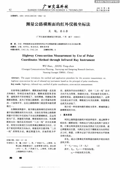 测量公路横断面的红外仪极坐标法