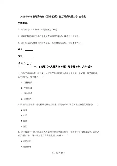 2022年小学教师资格证《综合素质》能力测试试题A卷 含答案