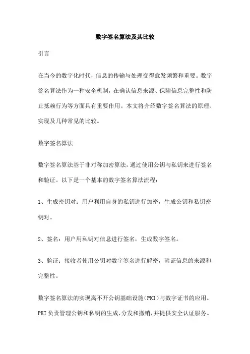 数字签名算法及其比较