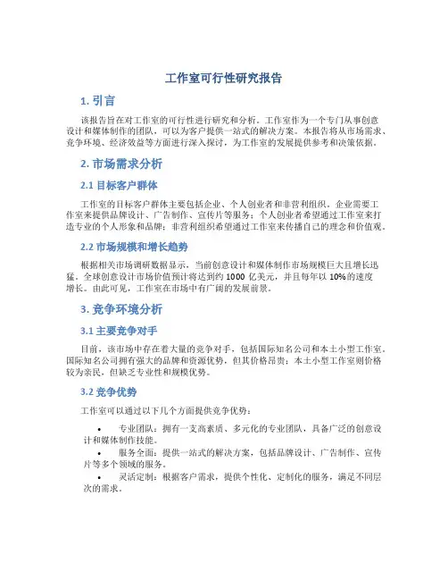 工作室可行性研究报告